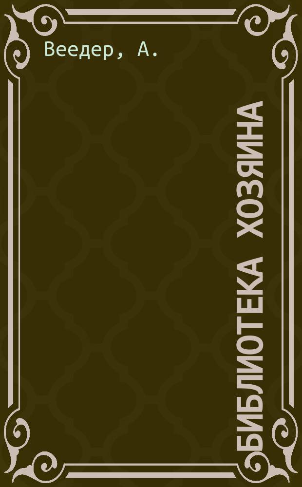 Библиотека Хозяина : Беспл. прил. к журн. "Хозяин". [1903], №29 : Рыбоводство