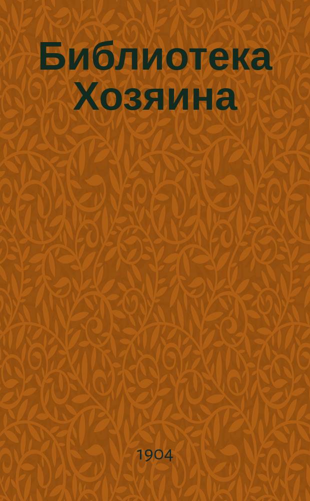 Библиотека Хозяина : Беспл. прил. к журн. "Хозяин". [1903], №31 : Крупный рогатый скот в условиях русских хозяйств