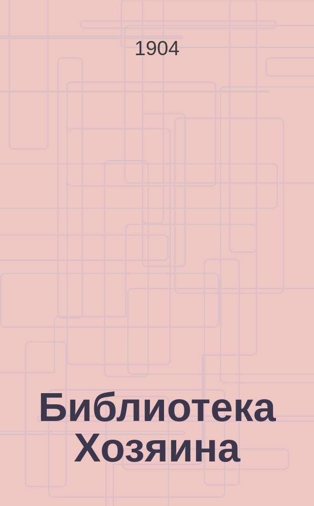 Библиотека Хозяина : Беспл. прил. к журн. "Хозяин". 1904, июнь : Основы сельскохозяйственного семеноводства