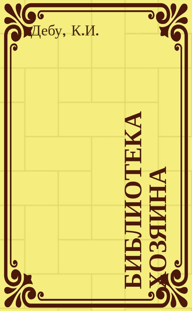 Библиотека Хозяина : Беспл. прил. к журн. "Хозяин". 1904, авг. : Ветряные двигатели