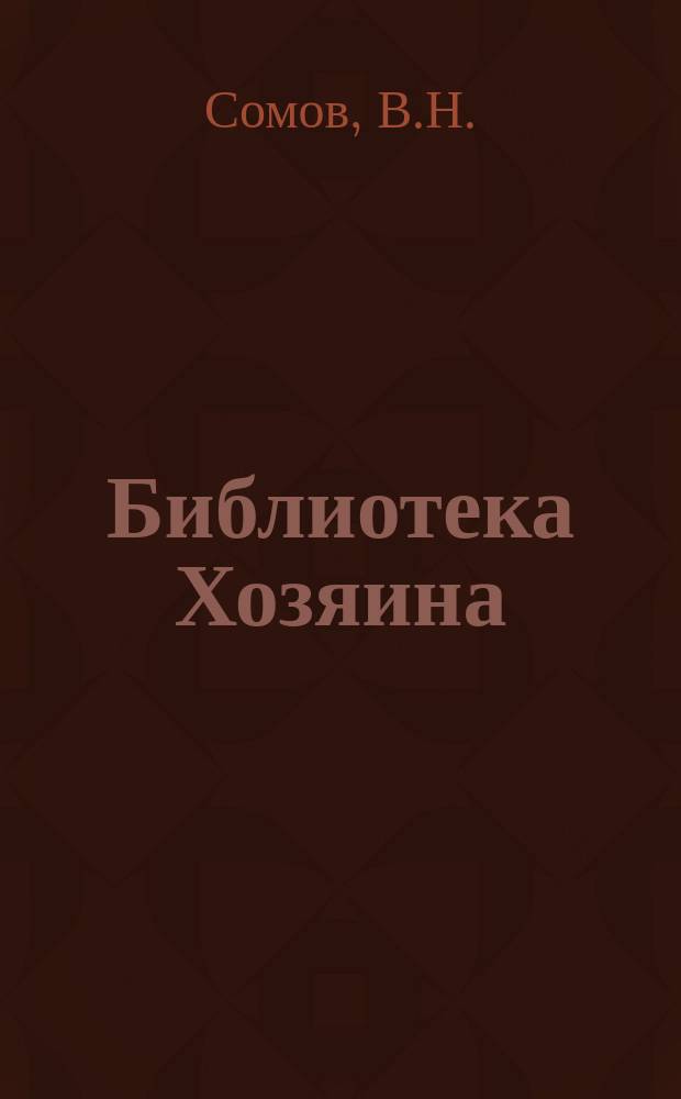 Библиотека Хозяина : Беспл. прил. к журн. "Хозяин". 1904, дек. : Барбарис. Паровые сельскохозяйственные молотилки в Донской области