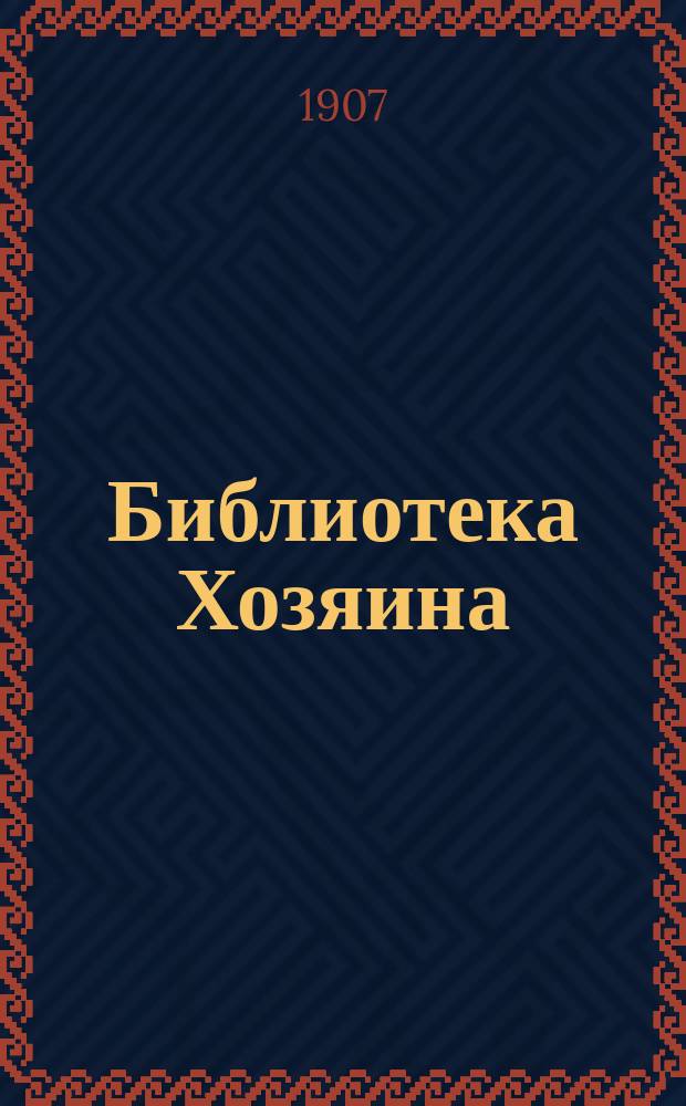 Библиотека Хозяина : Беспл. прил. к журн. "Хозяин". 1907, №4 : Как разводить кур