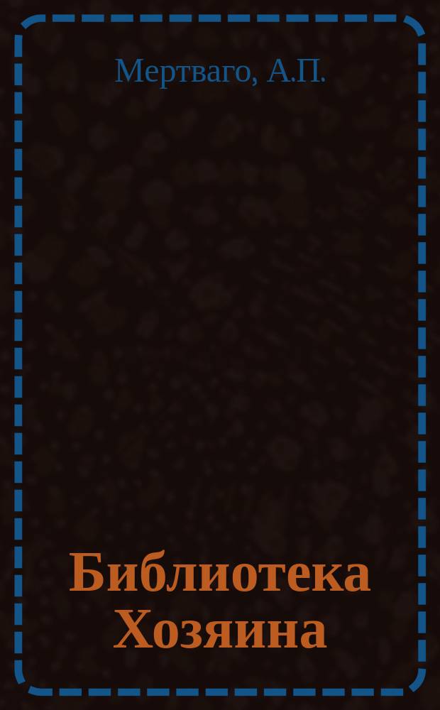 Библиотека Хозяина : Беспл. прил. к журн. "Хозяин". 1907, №5 : Как использовать пустоши