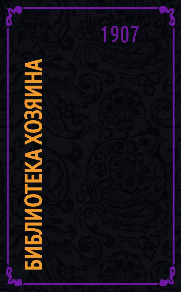 Библиотека Хозяина : Беспл. прил. к журн. "Хозяин". 1907, №6 : Уборка посевных лугов