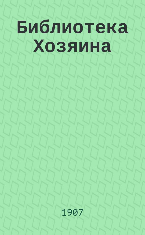 Библиотека Хозяина : Беспл. прил. к журн. "Хозяин". 1907, №7 : Разделка леса под пахоту