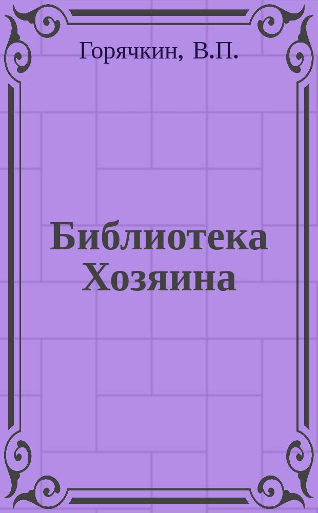 Библиотека Хозяина : Беспл. прил. к журн. "Хозяин". 1907, №12 : Как сушить зерно