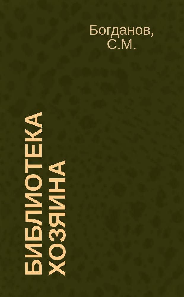 Библиотека Хозяина : Беспл. прил. к журн. "Хозяин". 1907, №21 : Как улучшить песчаную почву