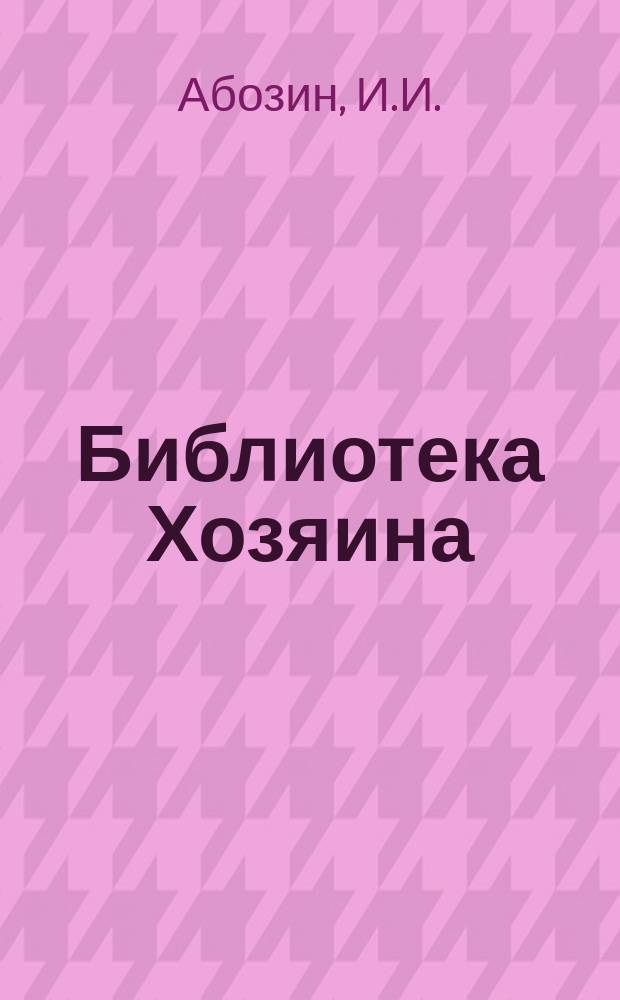 Библиотека Хозяина : Беспл. прил. к журн. "Хозяин". 1908, ненум. вып. : Разведение гусей и уток