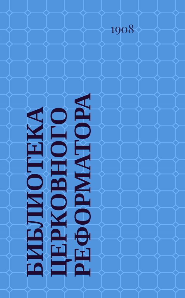 Библиотека церковного реформатора : Беспл. прил. к журн. "Луч света"