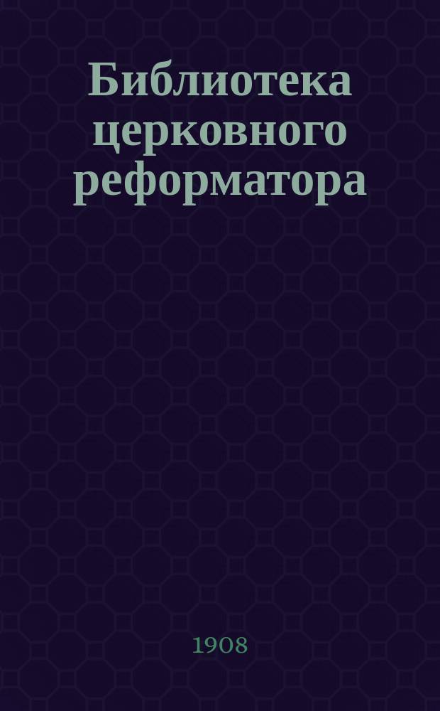 Библиотека церковного реформатора : Беспл. прил. к журн. "Луч света". Г.1 1908, Т.1, №1 : Благотворительность в России