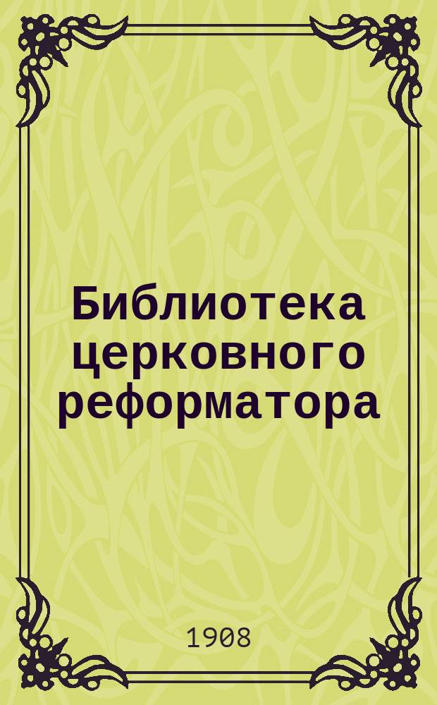 Библиотека церковного реформатора : Беспл. прил. к журн. "Луч света". Г.1 1908, Т.1, №2 : Духовный суд