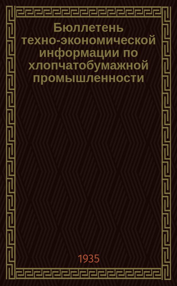 Бюллетень техно-экономической информации по хлопчатобумажной промышленности