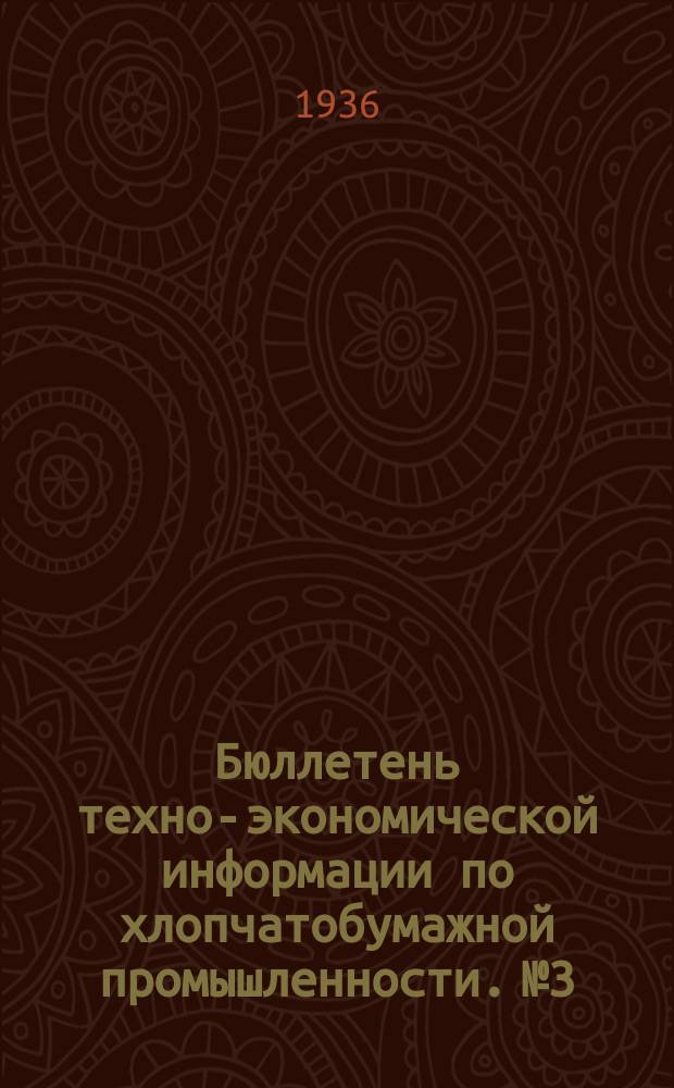 Бюллетень техно-экономической информации по хлопчатобумажной промышленности. №3