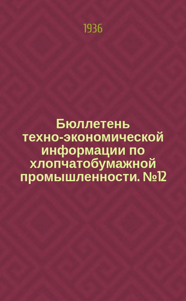 Бюллетень техно-экономической информации по хлопчатобумажной промышленности. №12/13