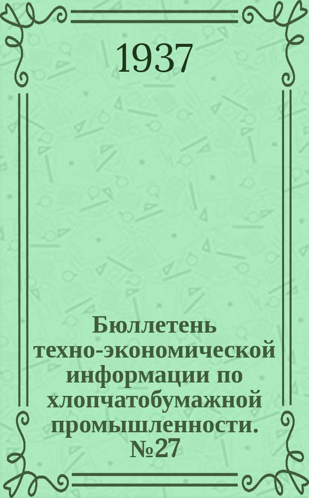 Бюллетень техно-экономической информации по хлопчатобумажной промышленности. №27