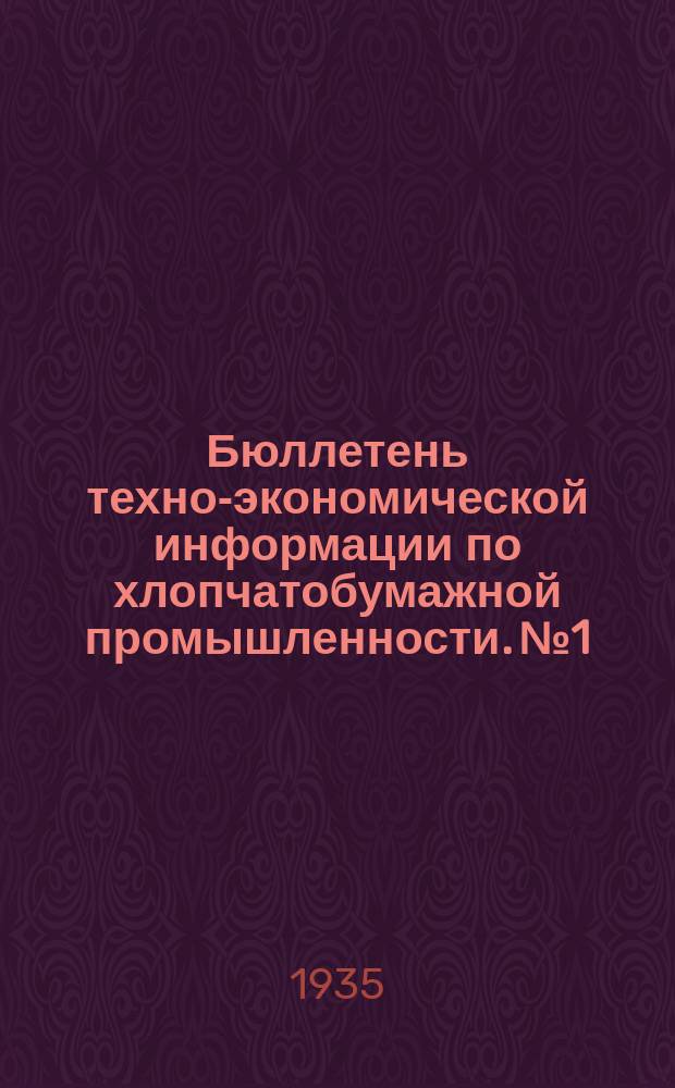 Бюллетень техно-экономической информации по хлопчатобумажной промышленности. №1