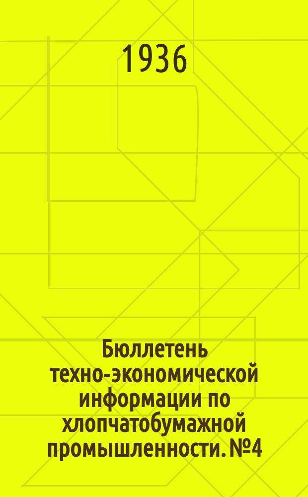 Бюллетень техно-экономической информации по хлопчатобумажной промышленности. №4