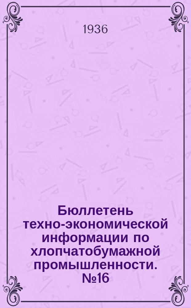 Бюллетень техно-экономической информации по хлопчатобумажной промышленности. №16