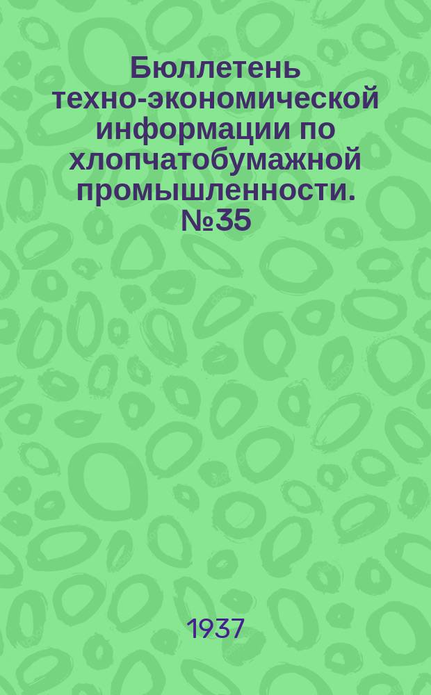 Бюллетень техно-экономической информации по хлопчатобумажной промышленности. №35