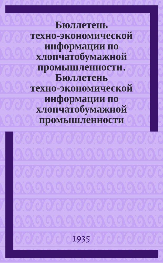 Бюллетень техно-экономической информации по хлопчатобумажной промышленности. Бюллетень техно-экономической информации по хлопчатобумажной промышленности...