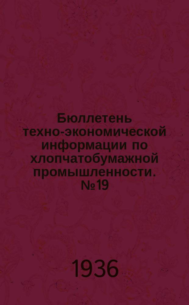 Бюллетень техно-экономической информации по хлопчатобумажной промышленности. №19