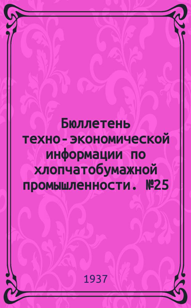 Бюллетень техно-экономической информации по хлопчатобумажной промышленности. №25