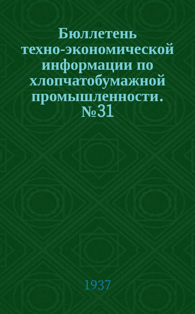 Бюллетень техно-экономической информации по хлопчатобумажной промышленности. №31