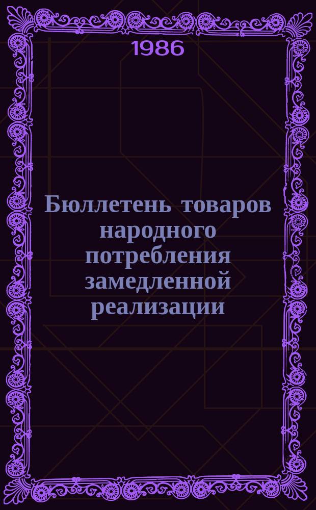 Бюллетень товаров народного потребления замедленной реализации