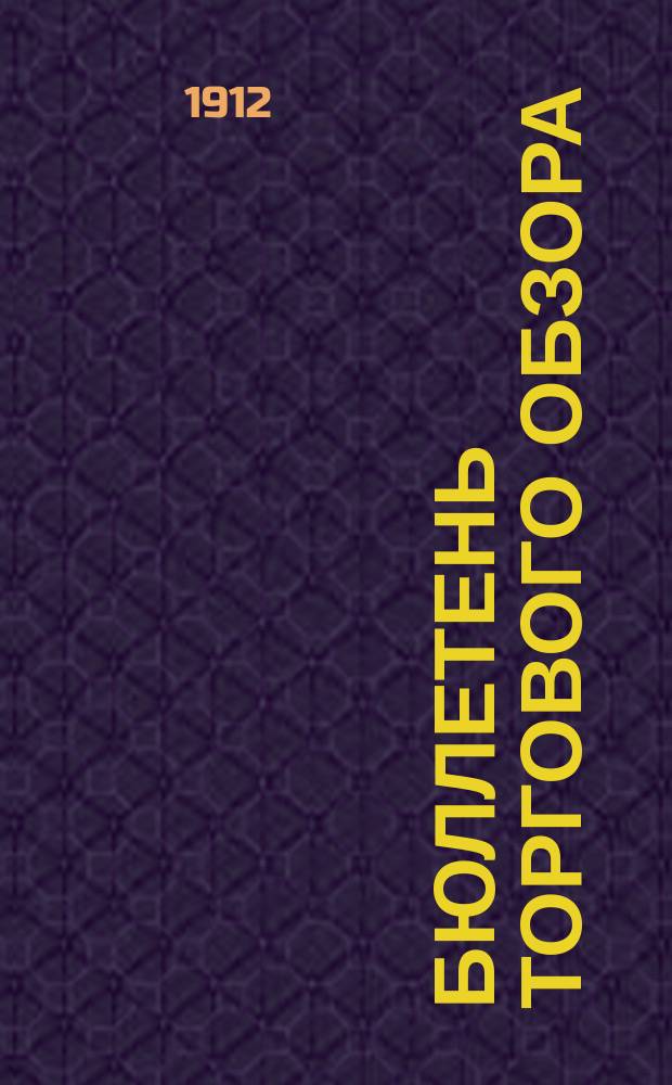 Бюллетень торгового обзора : Еженед. прил. к журн. "Современный кожевник"