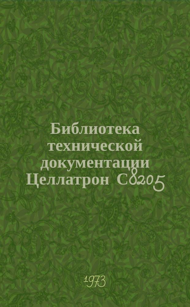 Библиотека технической документации Целлатрон С8205/С8205М. Вып.15 : (Технические данные С8205М)