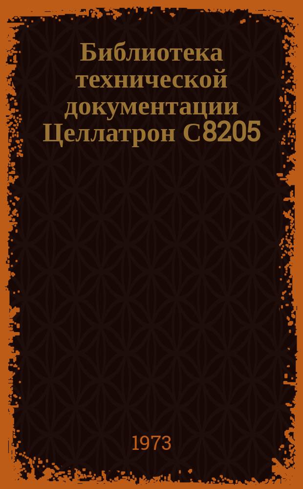 Библиотека технической документации Целлатрон С8205/С8205М. Вып.22 : Техническое описание устройства подготовки данных С8033