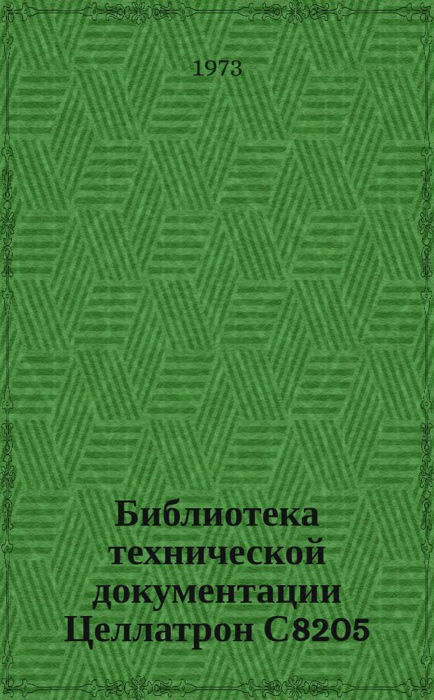Библиотека технической документации Целлатрон С8205/С8205М. Вып.№25 : Техническое описание цифрового вычислительного автомата "Целлатрон" С8205М
