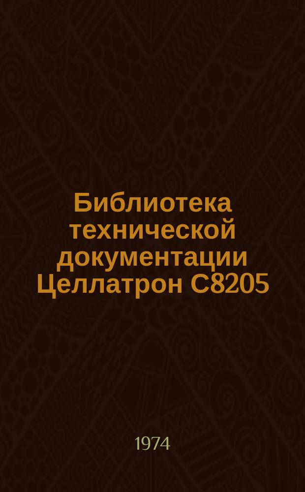 Библиотека технической документации Целлатрон С8205/С8205М. Вып.№27 : Печатающее устройство ЗОЕМТРОН 530-222-200