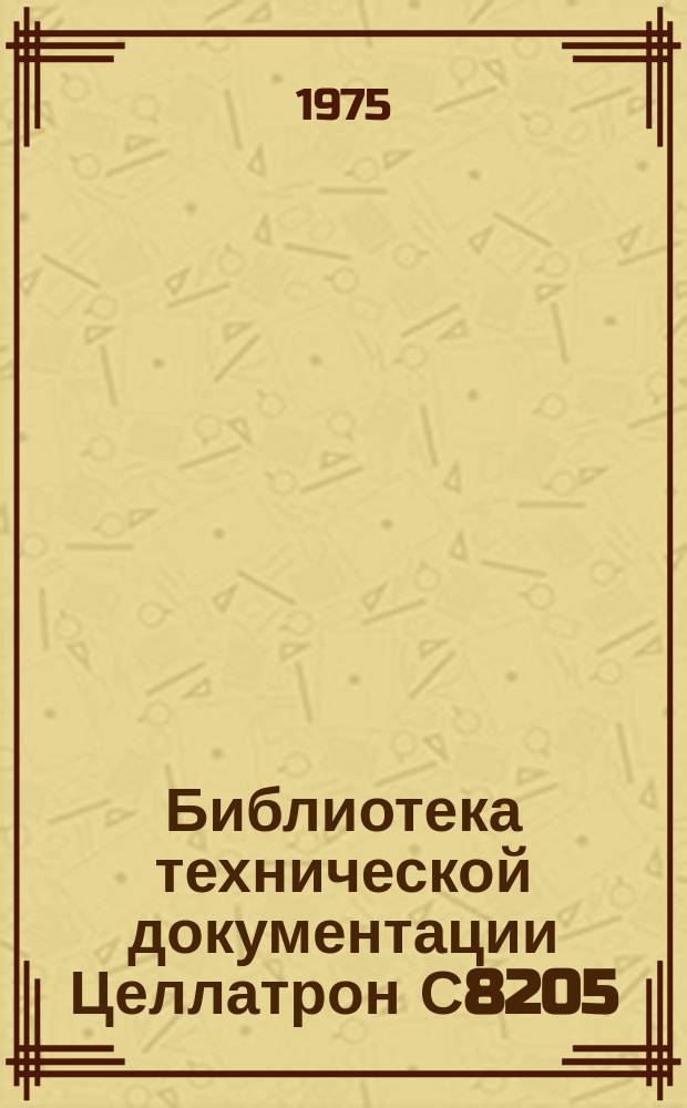 Библиотека технической документации Целлатрон С8205/С8205М. Вып.№27 : Печатающее устройство ЗОЕМТРОН 530-222-200
