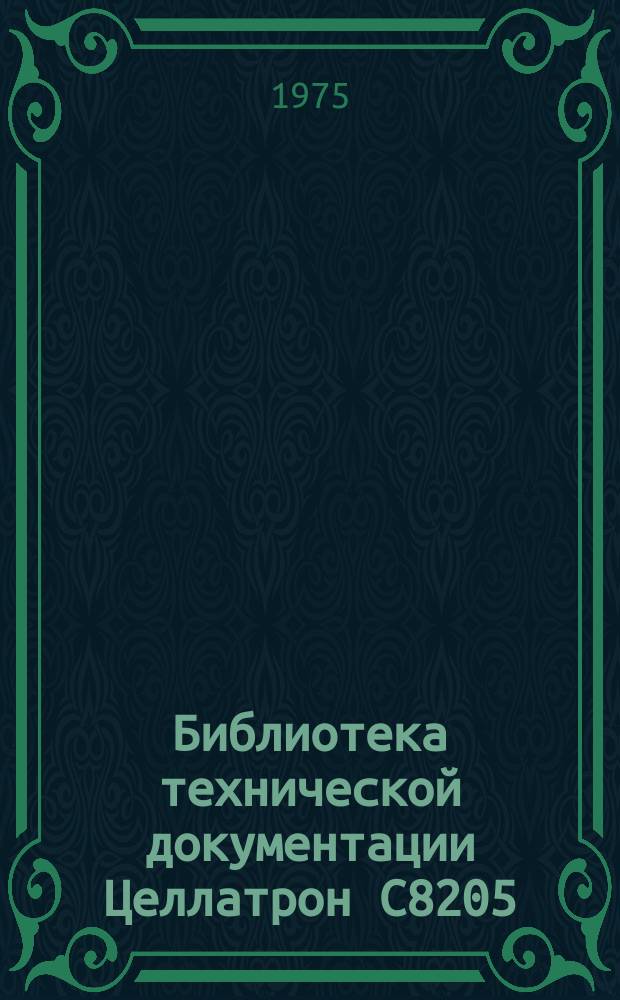 Библиотека технической документации Целлатрон С8205/С8205М. Вып.39 : Устройство дублирования перфолент С8024