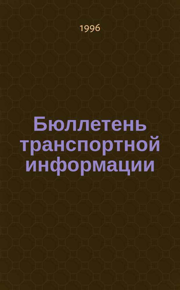 Бюллетень транспортной информации : Информ.-реф. журн