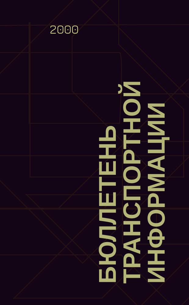 Бюллетень транспортной информации : Информ.-реф. журн. 2000, №2(56)