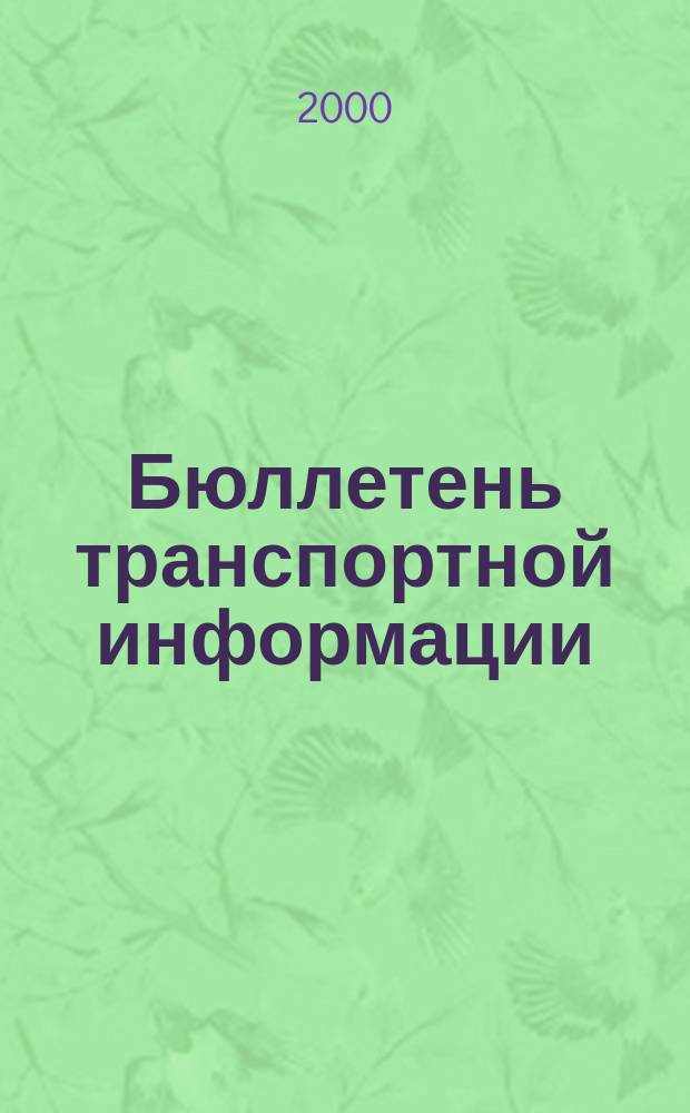 Бюллетень транспортной информации : Информ.-реф. журн. 2000, №4(58)