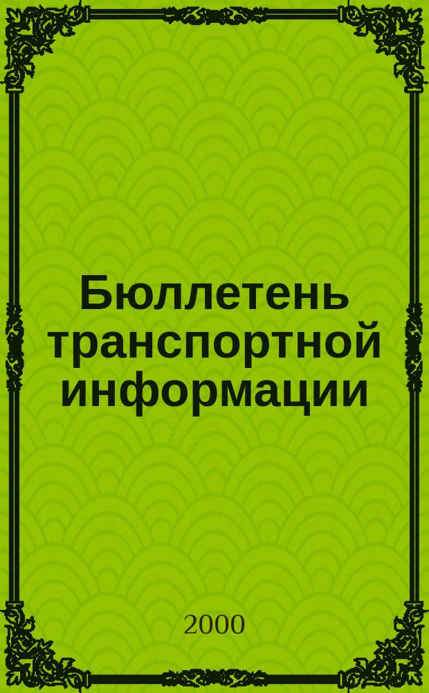 Бюллетень транспортной информации : Информ.-реф. журн. 2000, №9(63)