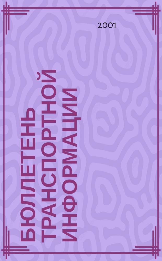 Бюллетень транспортной информации : Информ.-реф. журн. 2001, №3(69)