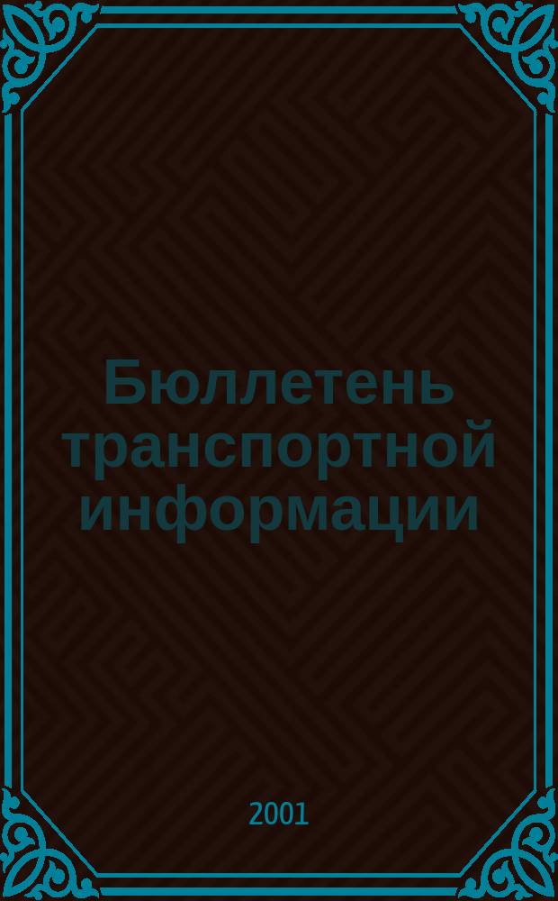 Бюллетень транспортной информации : Информ.-реф. журн. 2001, №7(73)