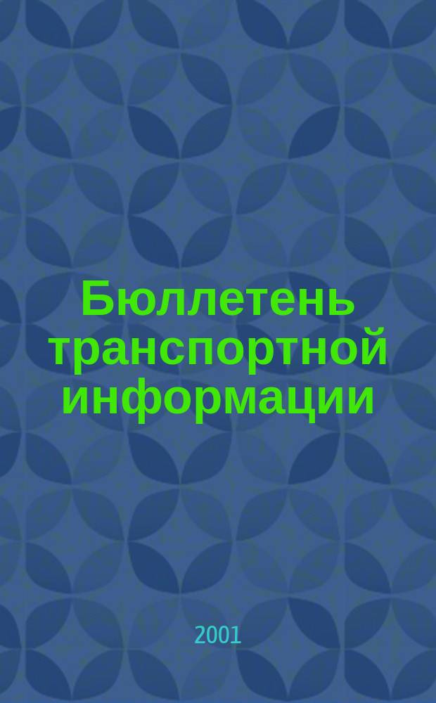 Бюллетень транспортной информации : Информ.-реф. журн. 2001, №8(74)