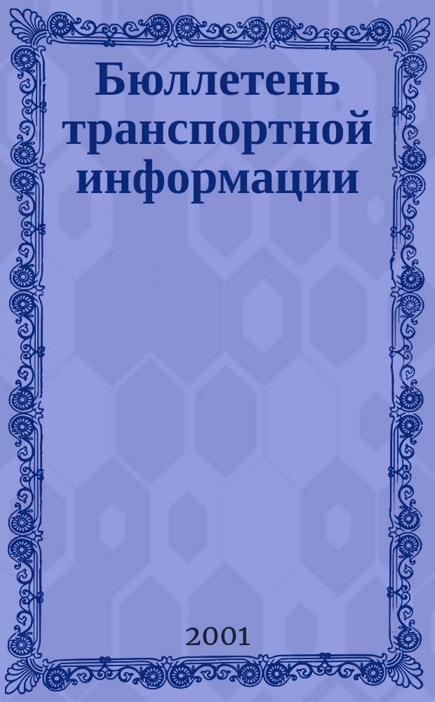 Бюллетень транспортной информации : Информ.-реф. журн. 2001, №10(76)