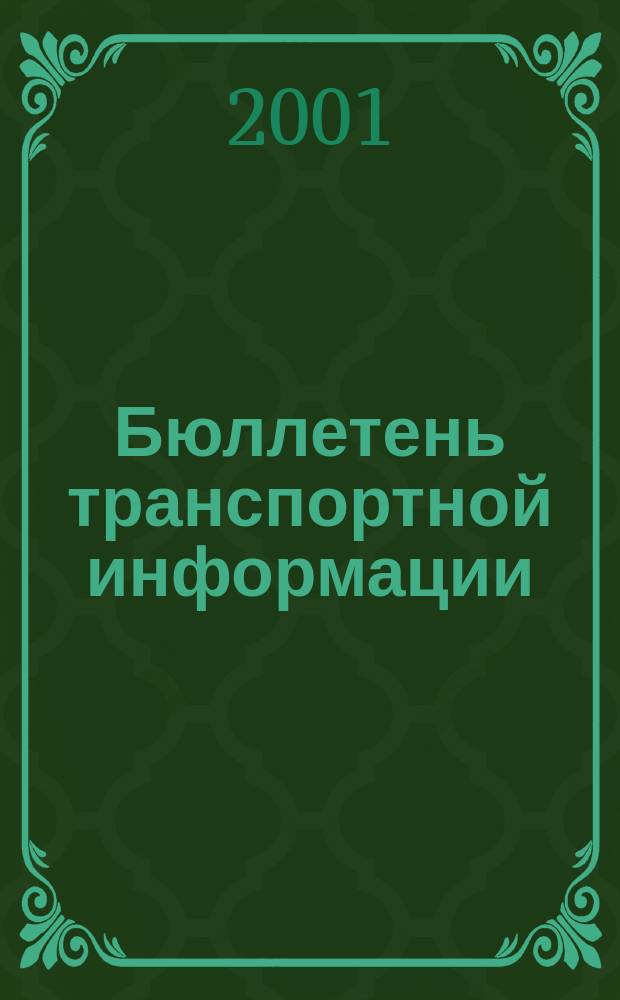 Бюллетень транспортной информации : Информ.-реф. журн. 2001, №11(77)