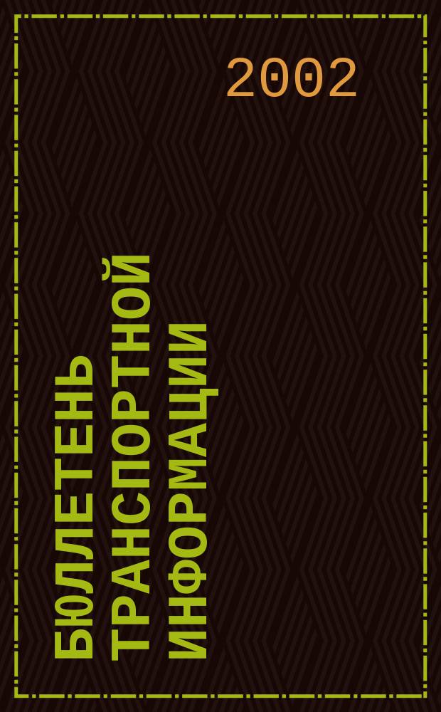 Бюллетень транспортной информации : Информ.-реф. журн. 2002, №1(79)