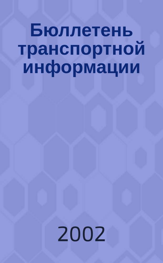 Бюллетень транспортной информации : Информ.-реф. журн. 2002, №2(80)