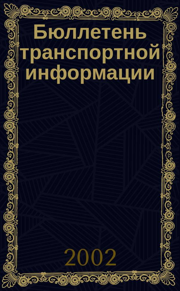 Бюллетень транспортной информации : Информ.-реф. журн. 2002, №6(84)