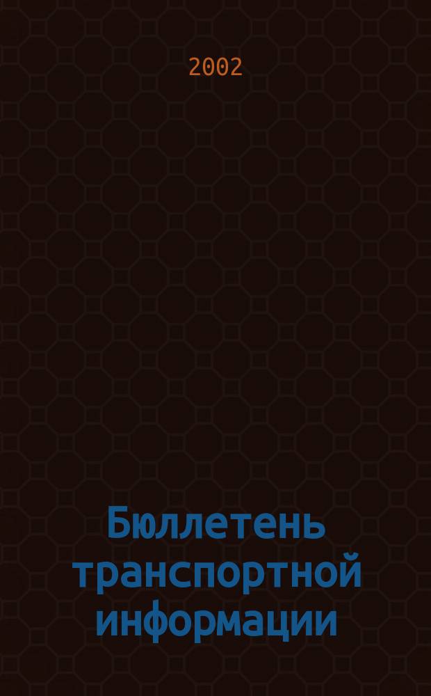Бюллетень транспортной информации : Информ.-реф. журн. 2002, №7(85)