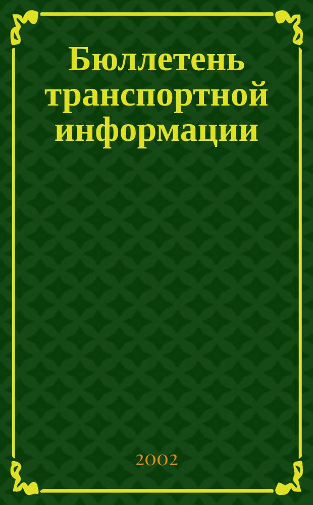Бюллетень транспортной информации : Информ.-реф. журн. 2002, №10(88)