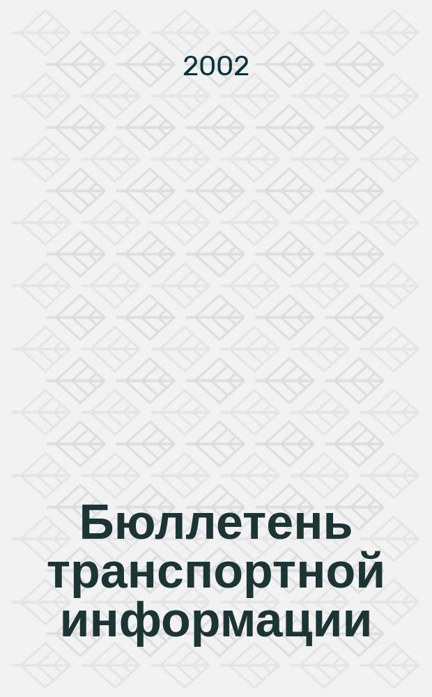 Бюллетень транспортной информации : Информ.-реф. журн. 2002, №11(89)